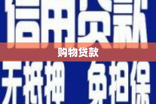 柳林购物贷款