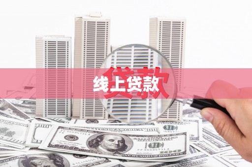 柳林线上贷款