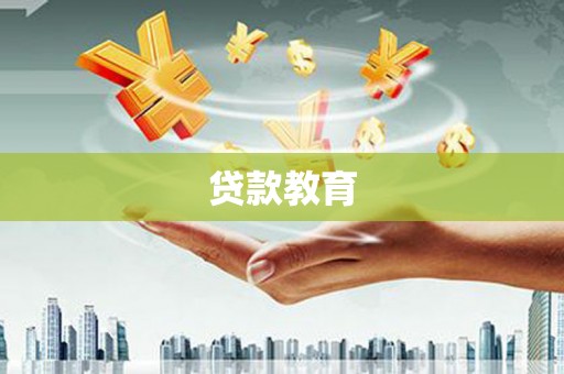 柳林贷款教育