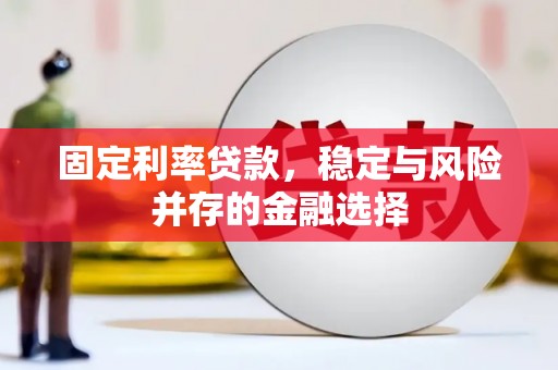 柳林固定利率贷款，稳定与风险并存的金融选择