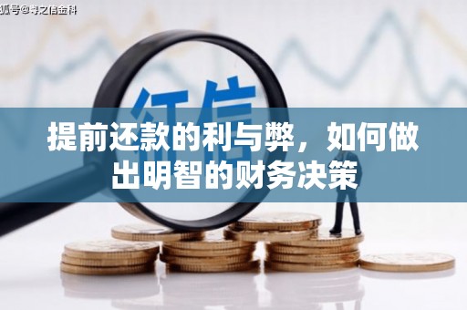 柳林提前还款的利与弊，如何做出明智的财务决策