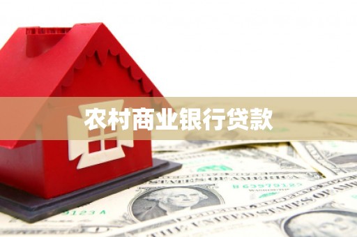 柳林农村商业银行贷款