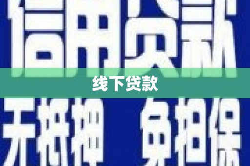 柳林线下贷款