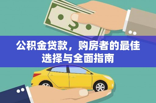 柳林公积金贷款，购房者的最佳选择与全面指南
