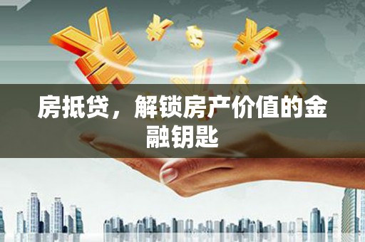 柳林房抵贷，解锁房产价值的金融钥匙