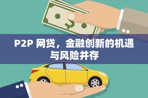 柳林P2P 网贷，金融创新的机遇与风险并存