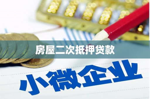 柳林房屋二次抵押贷款