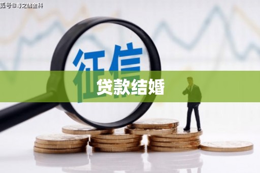 柳林贷款结婚