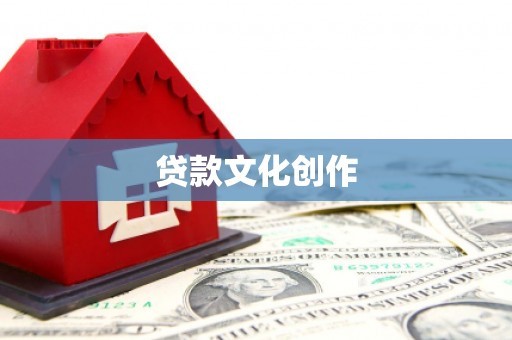 柳林贷款文化创作