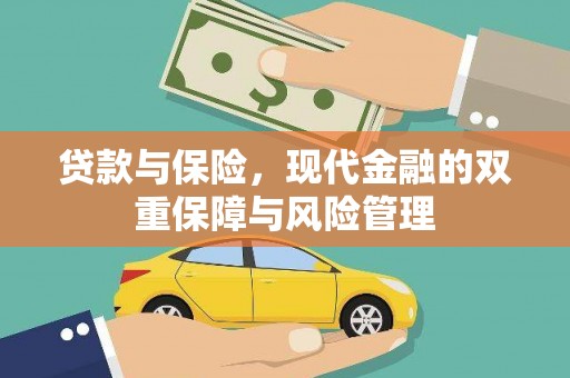 柳林贷款与保险，现代金融的双重保障与风险管理