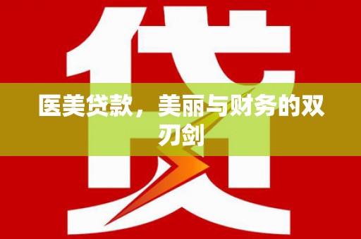 柳林医美贷款，美丽与财务的双刃剑