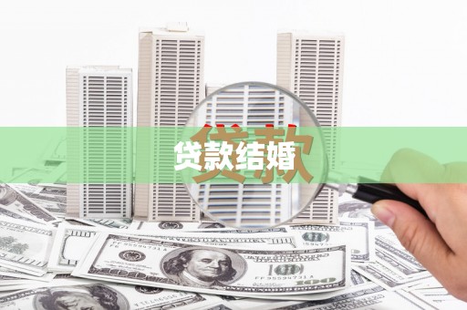 柳林贷款结婚