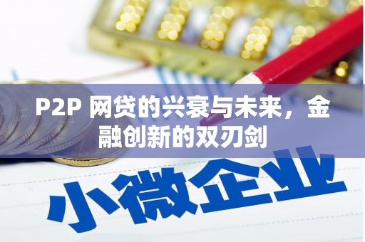 柳林P2P 网贷的兴衰与未来，金融创新的双刃剑