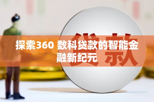 柳林探索360 数科贷款的智能金融新纪元