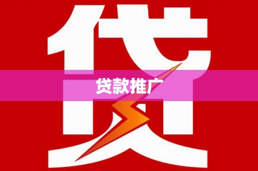 柳林贷款推广