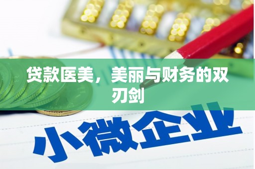 柳林贷款医美，美丽与财务的双刃剑