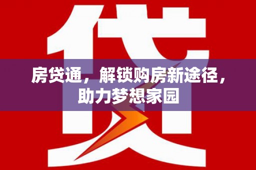 柳林房贷通，解锁购房新途径，助力梦想家园