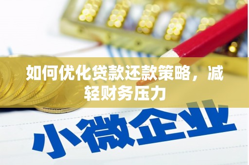 柳林如何优化贷款还款策略，减轻财务压力