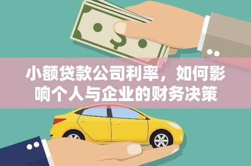 柳林小额贷款公司利率，如何影响个人与企业的财务决策