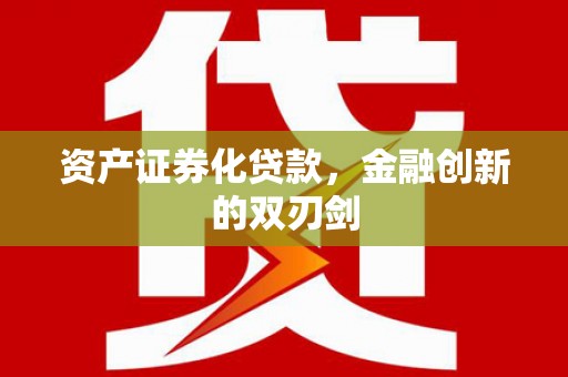 柳林资产证券化贷款，金融创新的双刃剑