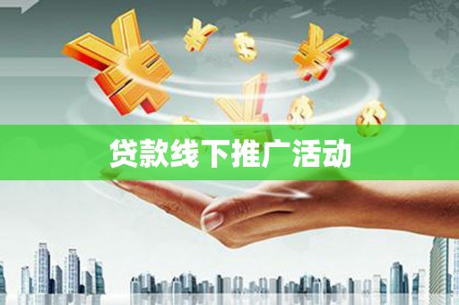 柳林贷款线下推广活动