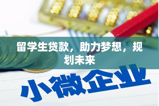 柳林留学生贷款，助力梦想，规划未来