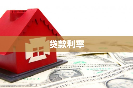 柳林贷款利率