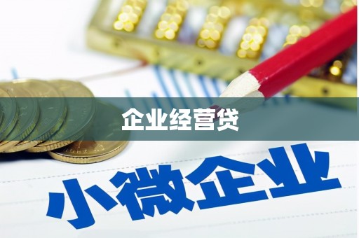 柳林企业经营贷
