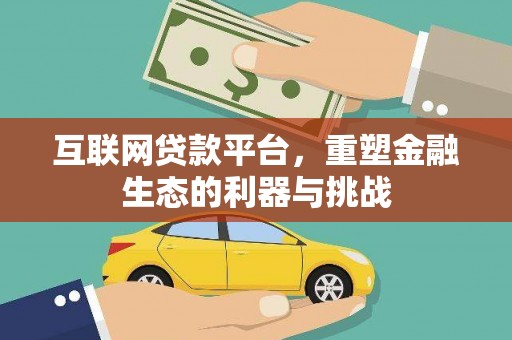 柳林互联网贷款平台，重塑金融生态的利器与挑战