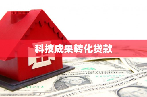 柳林科技成果转化贷款