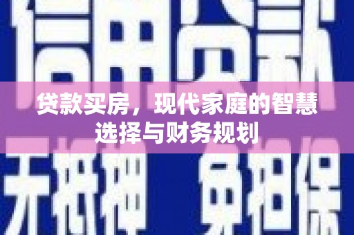 柳林贷款买房，现代家庭的智慧选择与财务规划
