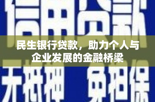 柳林民生银行贷款，助力个人与企业发展的金融桥梁