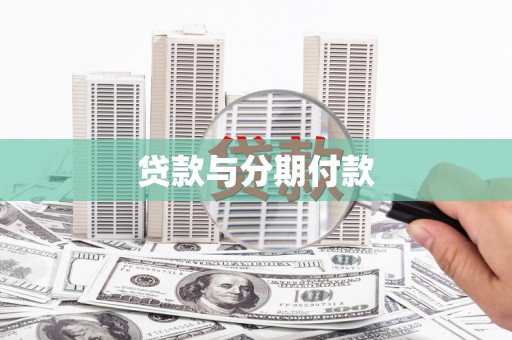 柳林贷款与分期付款