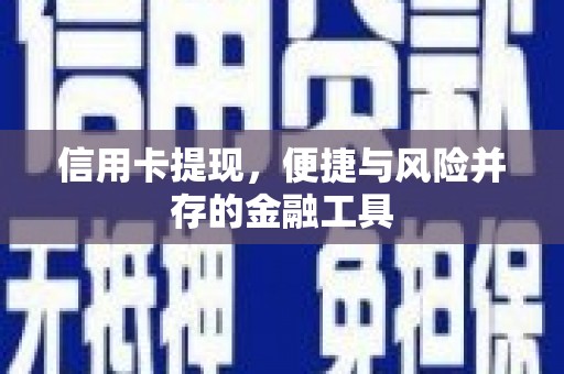柳林信用卡提现，便捷与风险并存的金融工具