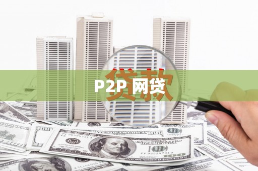 柳林P2P 网贷