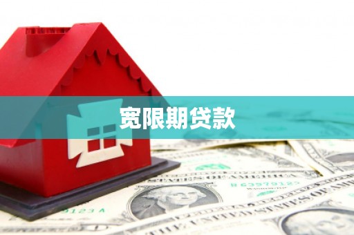 柳林宽限期贷款