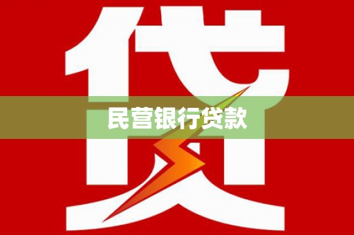 柳林民营银行贷款