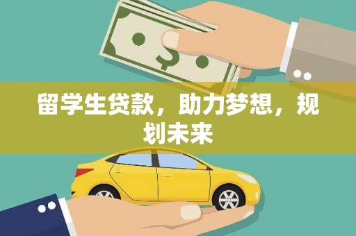 柳林留学生贷款，助力梦想，规划未来