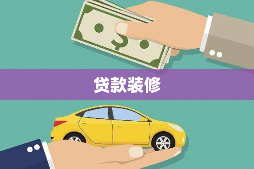 柳林贷款装修