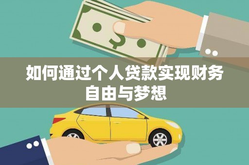 柳林如何通过个人贷款实现财务自由与梦想
