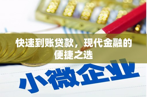柳林快速到账贷款，现代金融的便捷之选