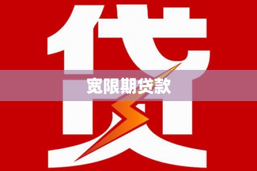 柳林宽限期贷款
