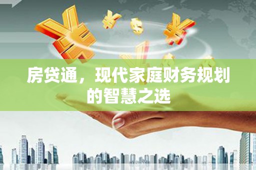 柳林房贷通，现代家庭财务规划的智慧之选