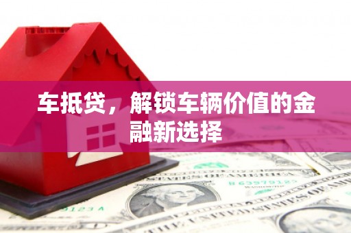 柳林车抵贷，解锁车辆价值的金融新选择