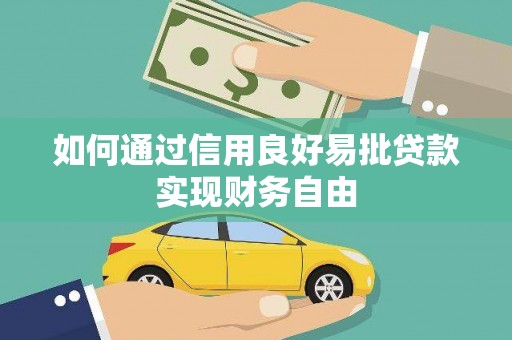 柳林如何通过信用良好易批贷款实现财务自由
