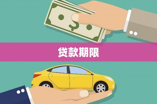 柳林贷款期限
