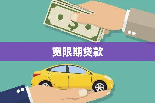 柳林宽限期贷款