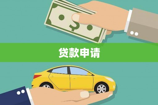 柳林贷款申请