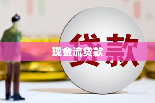柳林现金流贷款