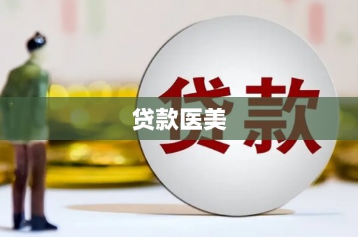 柳林贷款医美